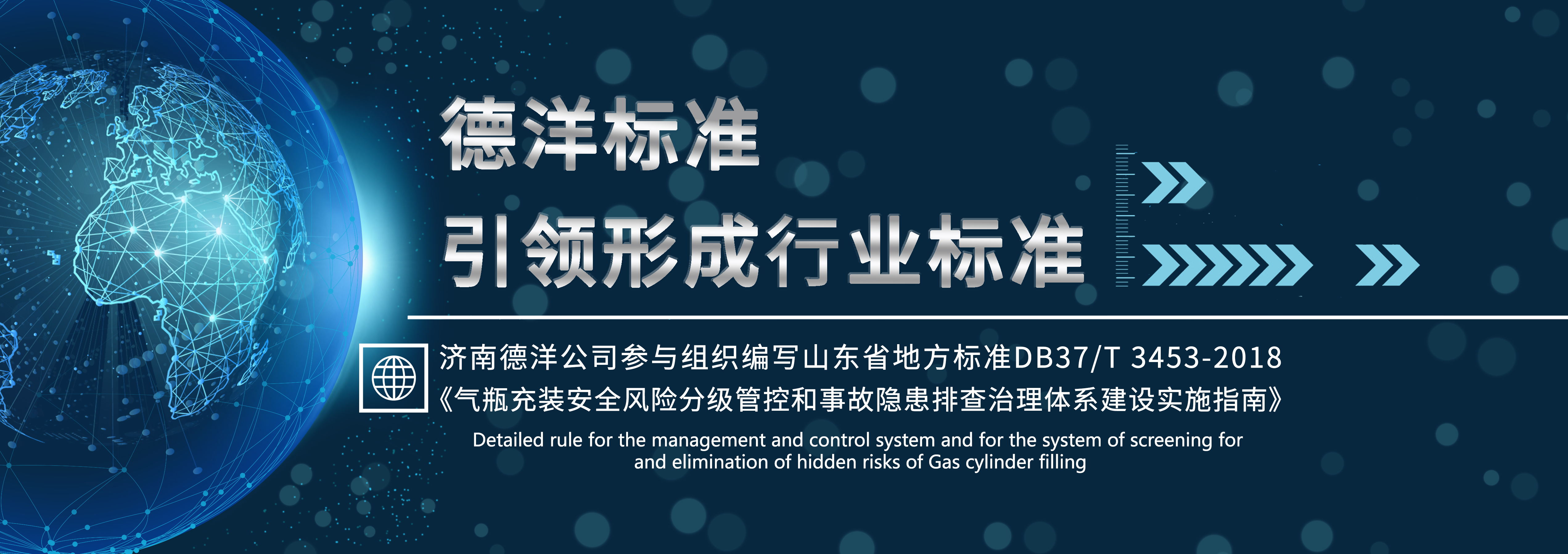 濟(jì)南德洋公司與山東省安監(jiān)局制定地方性標(biāo)準(zhǔn)